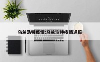 乌兰浩特疫情:乌兰浩特疫情通报