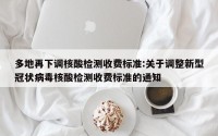 多地再下调核酸检测收费标准:关于调整新型冠状病毒核酸检测收费标准的通知