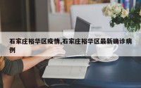 石家庄裕华区疫情,石家庄裕华区最新确诊病例