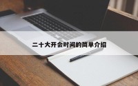 二十大开会时间的简单介绍