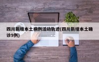 四川新增本土病例活动轨迹(四川新增本土确诊9例)