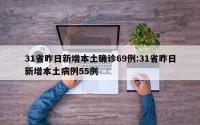 31省昨日新增本土确诊69例:31省昨日新增本土病例55例