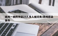 扬州一病例传染23人多人被问责/扬州感染事件