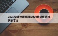 2020快递停运时间:2020快递停运时间表官方