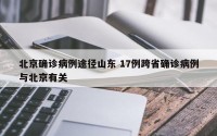 北京确诊病例途径山东 17例跨省确诊病例与北京有关
