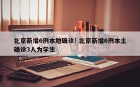 北京新增6例本地确诊! 北京新增6例本土确诊3人为学生