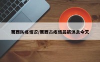 莱西防疫情况/莱西市疫情最新消息今天