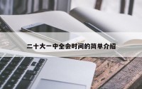 二十大一中全会时间的简单介绍