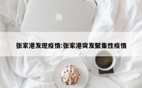 张家港发现疫情:张家港突发聚集性疫情