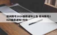 郑州限号2020最新通知公告 郑州限号2020最新通知7月份