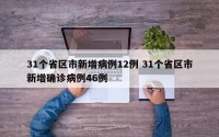 31个省区市新增病例12例 31个省区市新增确诊病例46例