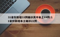 31省份新增33例确诊其中本土19例:31省份新增本土确诊21例