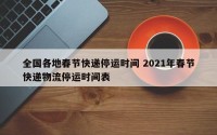 全国各地春节快递停运时间 2021年春节快递物流停运时间表