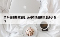 汝州疫情最新消息 汝州疫情最新消息多少例了