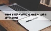 哪些省不需要做核酸检测:4省通知:这些情况不再查核酸
