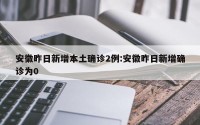 安徽昨日新增本土确诊2例:安徽昨日新增确诊为0
