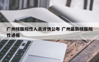 广州核酸阳性人员详情公布 广州最新核酸阳性通报