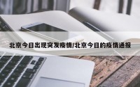 北京今日出现突发疫情/北京今日的疫情通报