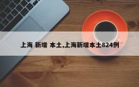 上海 新增 本土,上海新增本土824例