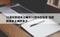 31省份新增本土确诊31例均在福建 福建新增本土病例多少