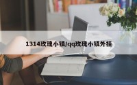 1314玫瑰小镇/qq玫瑰小镇外挂