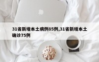 31省新增本土病例85例,31省新增本土确诊75例