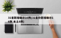 31省新增确诊16例(31省份新增确诊16例 本土8例)