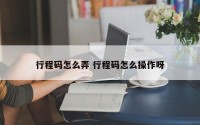 行程码怎么弄 行程码怎么操作呀