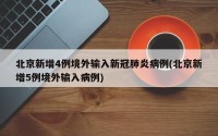 北京新增4例境外输入新冠肺炎病例(北京新增5例境外输入病例)