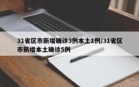31省区市新增确诊3例本土1例/31省区市新增本土确诊5例