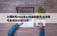 北京限号2022年12月最新限号/北京限号查询2020年12月