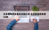 北京新增感染者的详细介绍 北京新增感染者94例