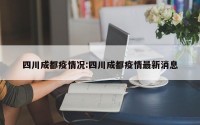四川成都疫情况:四川成都疫情最新消息