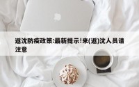 返沈防疫政策:最新提示!来(返)沈人员请注意