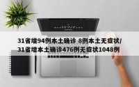 31省增94例本土确诊 8例本土无症状/31省增本土确诊476例无症状1048例