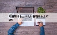 31省新增本土107,31省新增本土175例