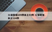 31省新增109例本土93例 31省新增本土124例