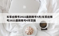 石家庄限号2022最新限号5月/石家庄限号2021最新限号4月范围