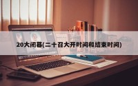 20大闭幕(二十召大开时间和结束时间)