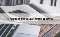 小汽车摇号查号网,小汽车摇号查询官网