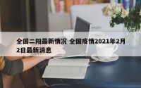 全国二阳最新情况 全国疫情2021年2月2日最新消息