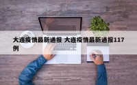 大连疫情最新通报 大连疫情最新通报117例