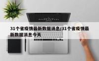 31个省疫情最新数据消息/31个省疫情最新数据消息今天