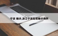 宁波 确诊,浙江宁波出现确诊病例