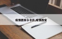疫情西安小卡片,疫情西安