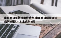 山东昨日无新增确诊病例 山东昨日新增确诊病例5例其中本土病例4例