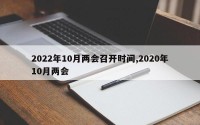 2022年10月两会召开时间,2020年10月两会