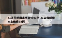31省份新增本土确诊41例 31省份新增本土确诊93例
