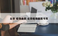 北京 疫情最新 北京疫情最新今天