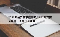 2021年的开斋节在哪天/2021年开斋节是哪一天是几月几号